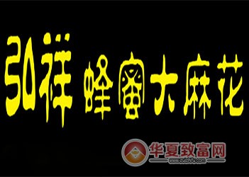 弘祥蜂蜜大麻花加盟